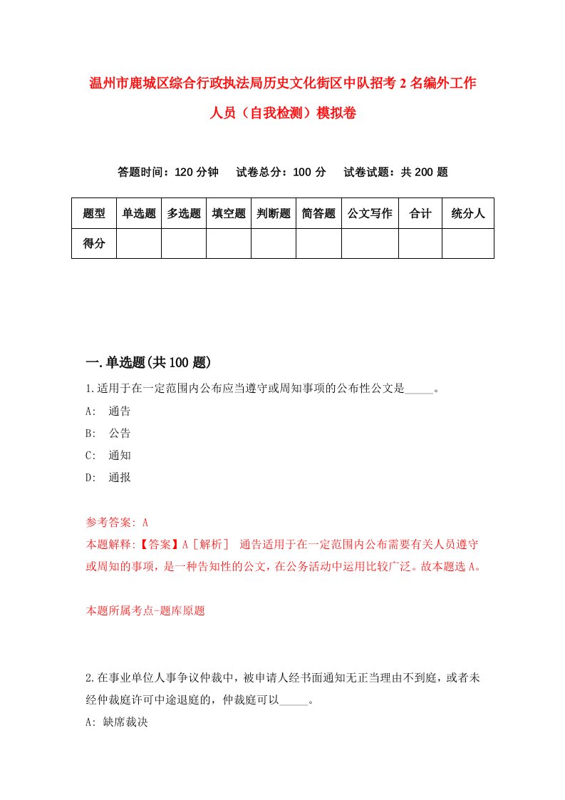 温州市鹿城区综合行政执法局历史文化街区中队招考2名编外工作人员自我检测模拟卷第8卷