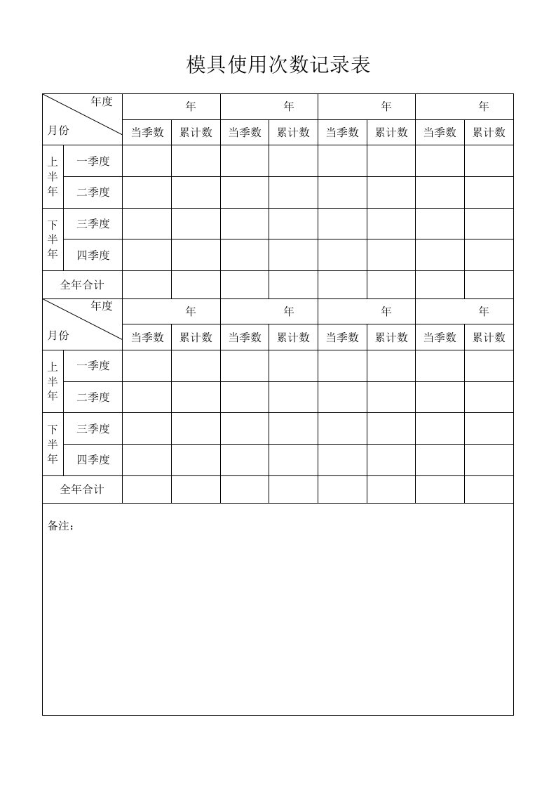 模具使用次数记录表