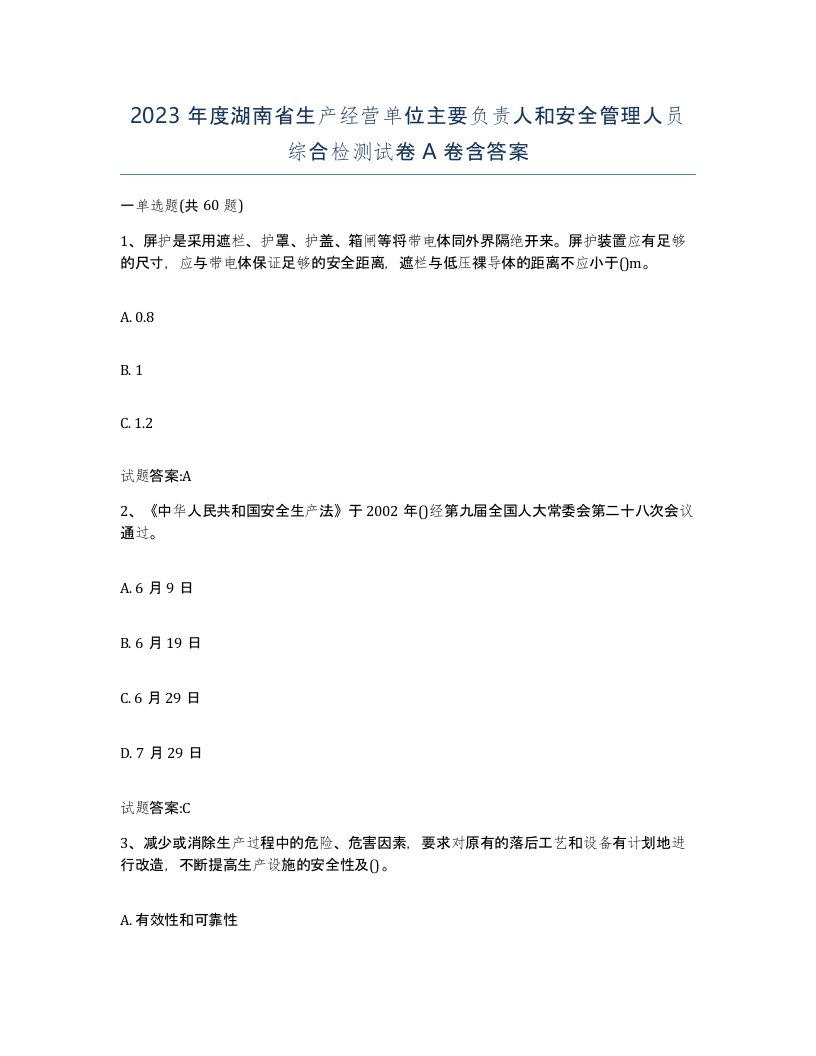 2023年度湖南省生产经营单位主要负责人和安全管理人员综合检测试卷A卷含答案