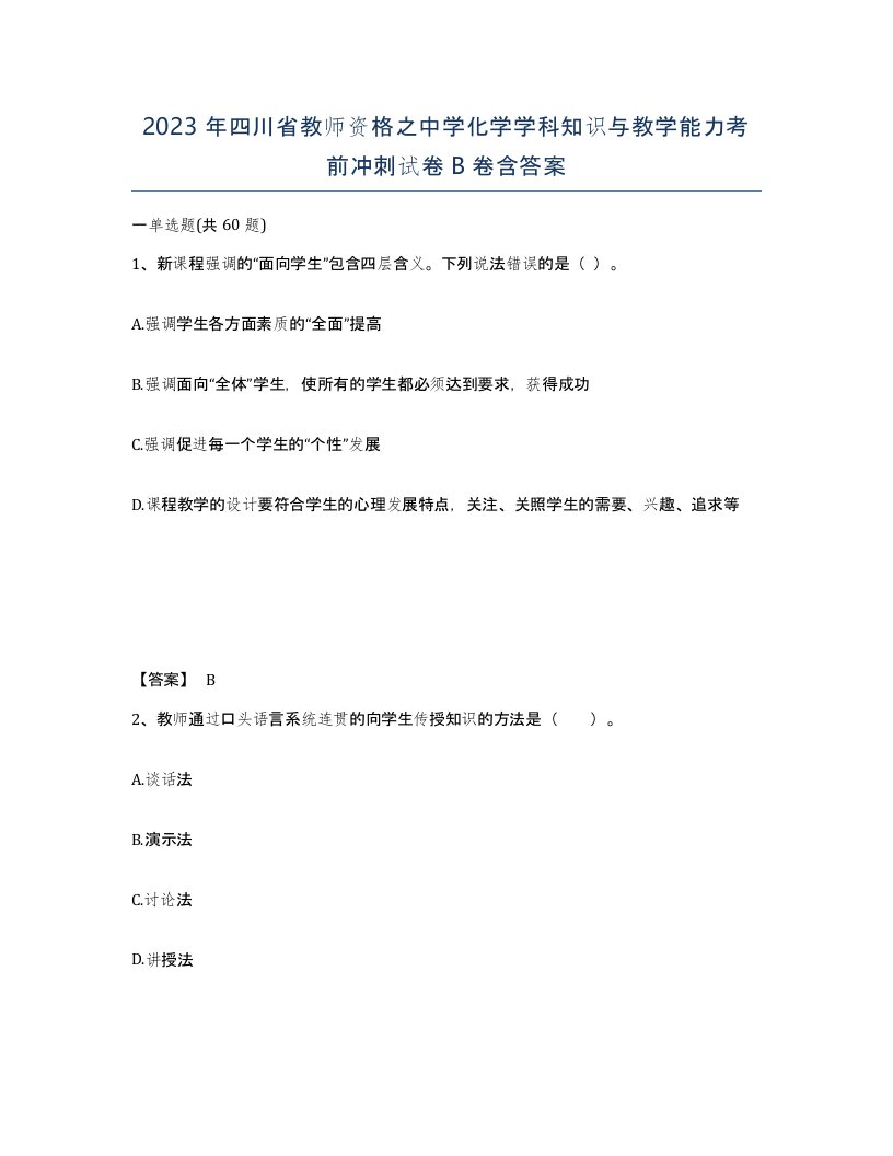 2023年四川省教师资格之中学化学学科知识与教学能力考前冲刺试卷B卷含答案