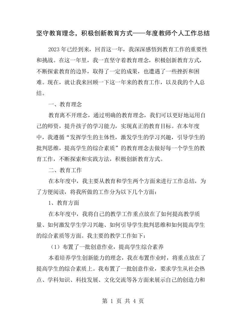 坚守教育理念，积极创新教育方式——年度教师个人工作总结