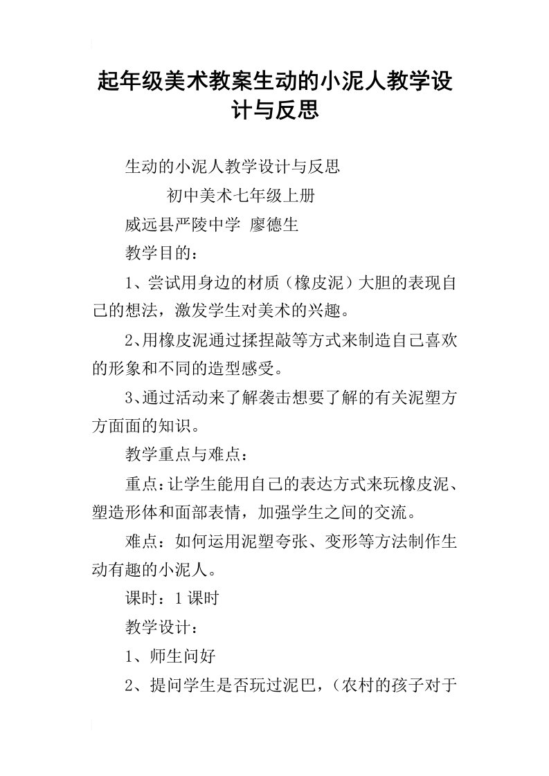 起年级美术教案生动的小泥人教学设计与反思