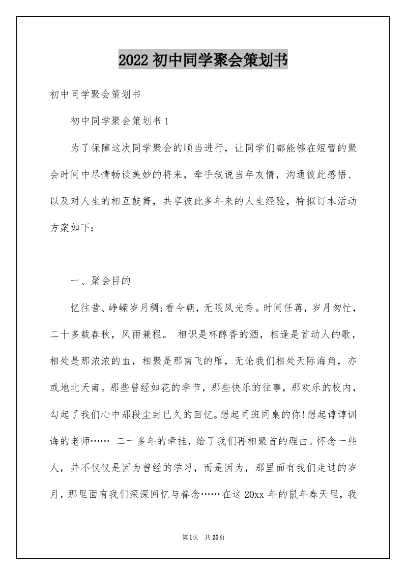 2022初中同学聚会策划书