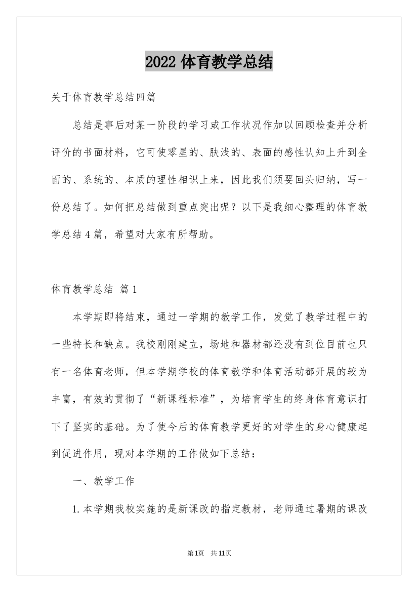 2022体育教学总结_56