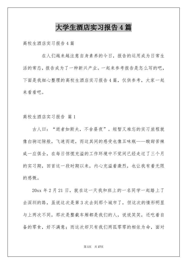 大学生酒店实习报告4篇例文