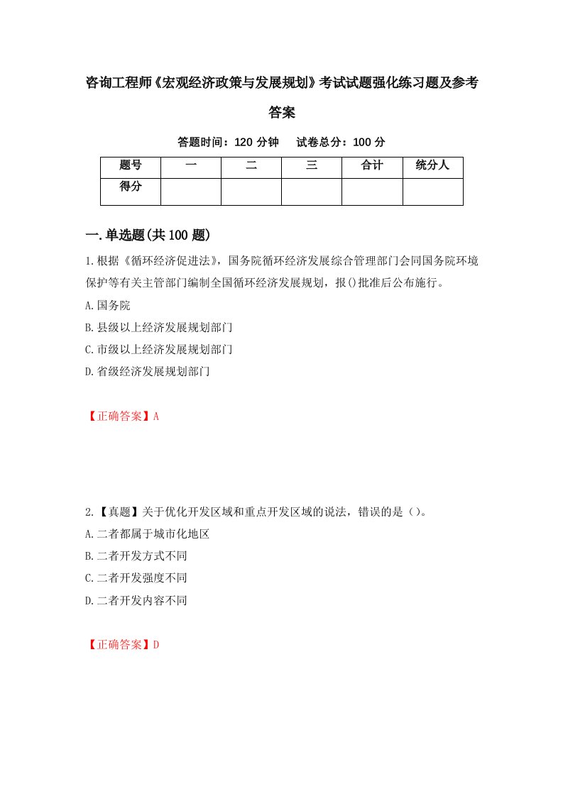 咨询工程师宏观经济政策与发展规划考试试题强化练习题及参考答案15