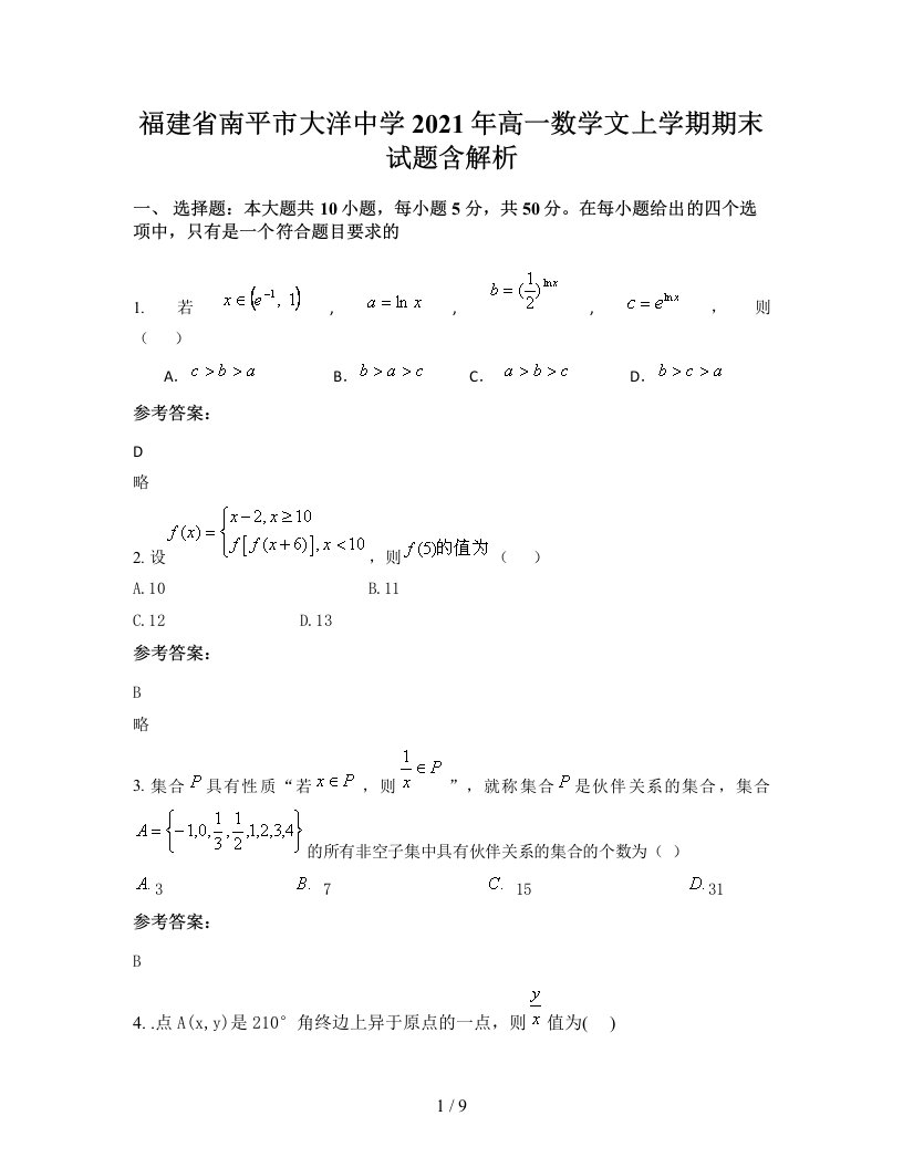 福建省南平市大洋中学2021年高一数学文上学期期末试题含解析