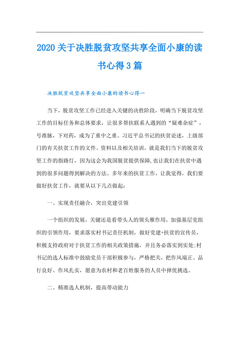 关于决胜脱贫攻坚共享全面小康的读书心得3篇