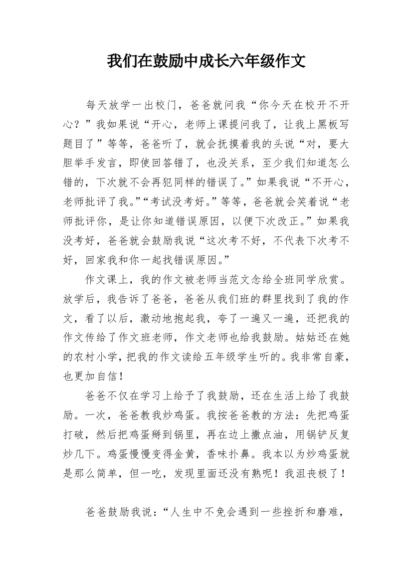 我们在鼓励中成长六年级作文