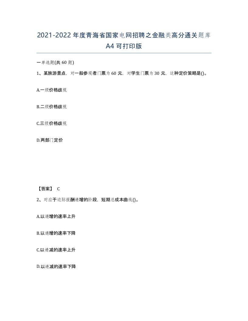 2021-2022年度青海省国家电网招聘之金融类高分通关题库A4可打印版