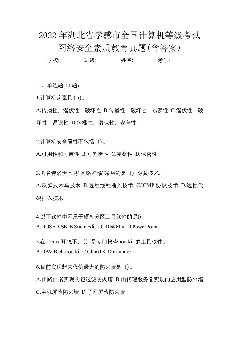 2022年湖北省孝感市全国计算机等级考试网络安全素质教育真题含答案