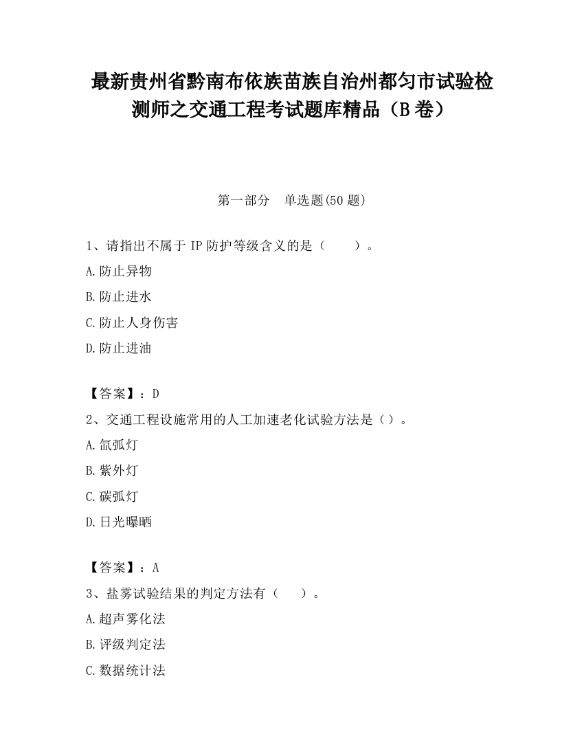 最新贵州省黔南布依族苗族自治州都匀市试验检测师之交通工程考试题库精品（B卷）