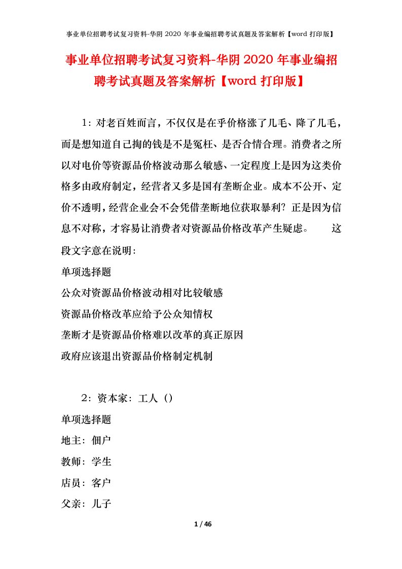 事业单位招聘考试复习资料-华阴2020年事业编招聘考试真题及答案解析word打印版