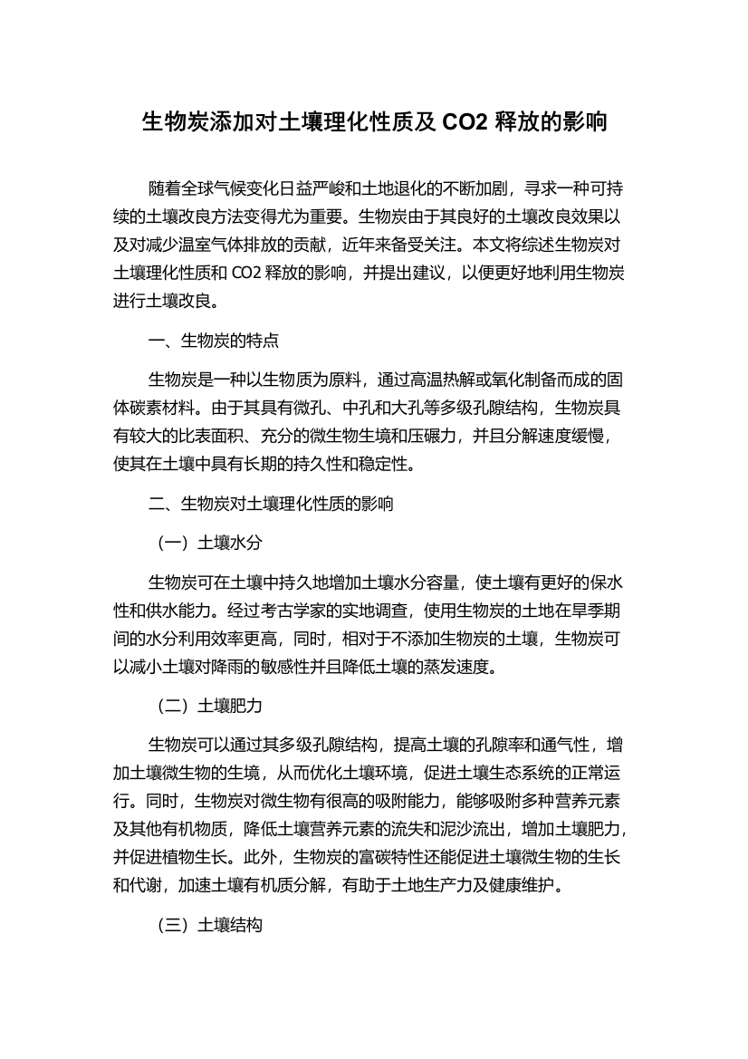 生物炭添加对土壤理化性质及CO2释放的影响