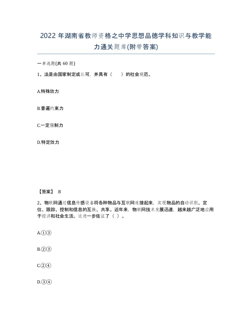 2022年湖南省教师资格之中学思想品德学科知识与教学能力通关题库附带答案