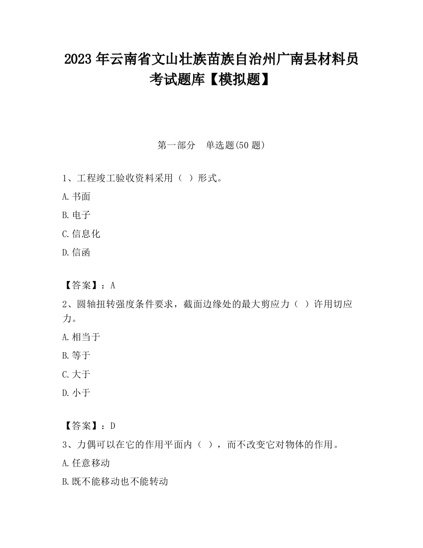 2023年云南省文山壮族苗族自治州广南县材料员考试题库【模拟题】