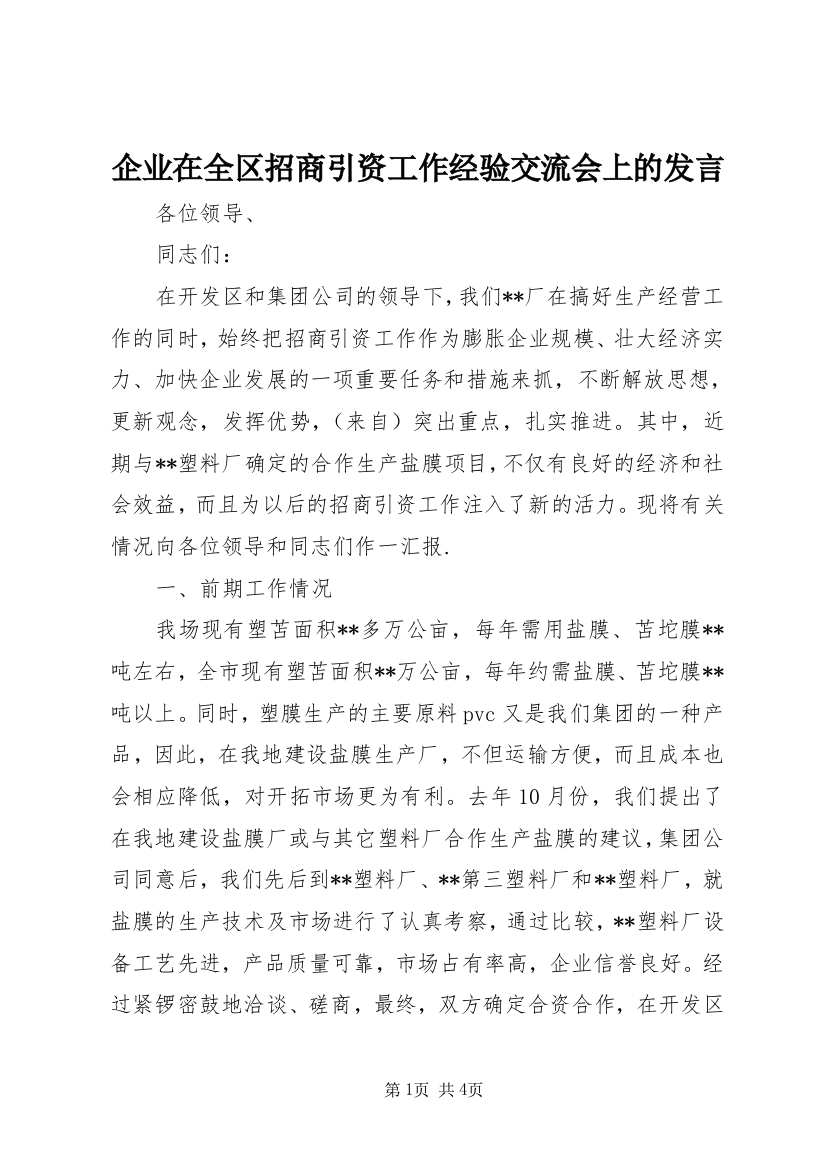 企业在全区招商引资工作经验交流会上的发言