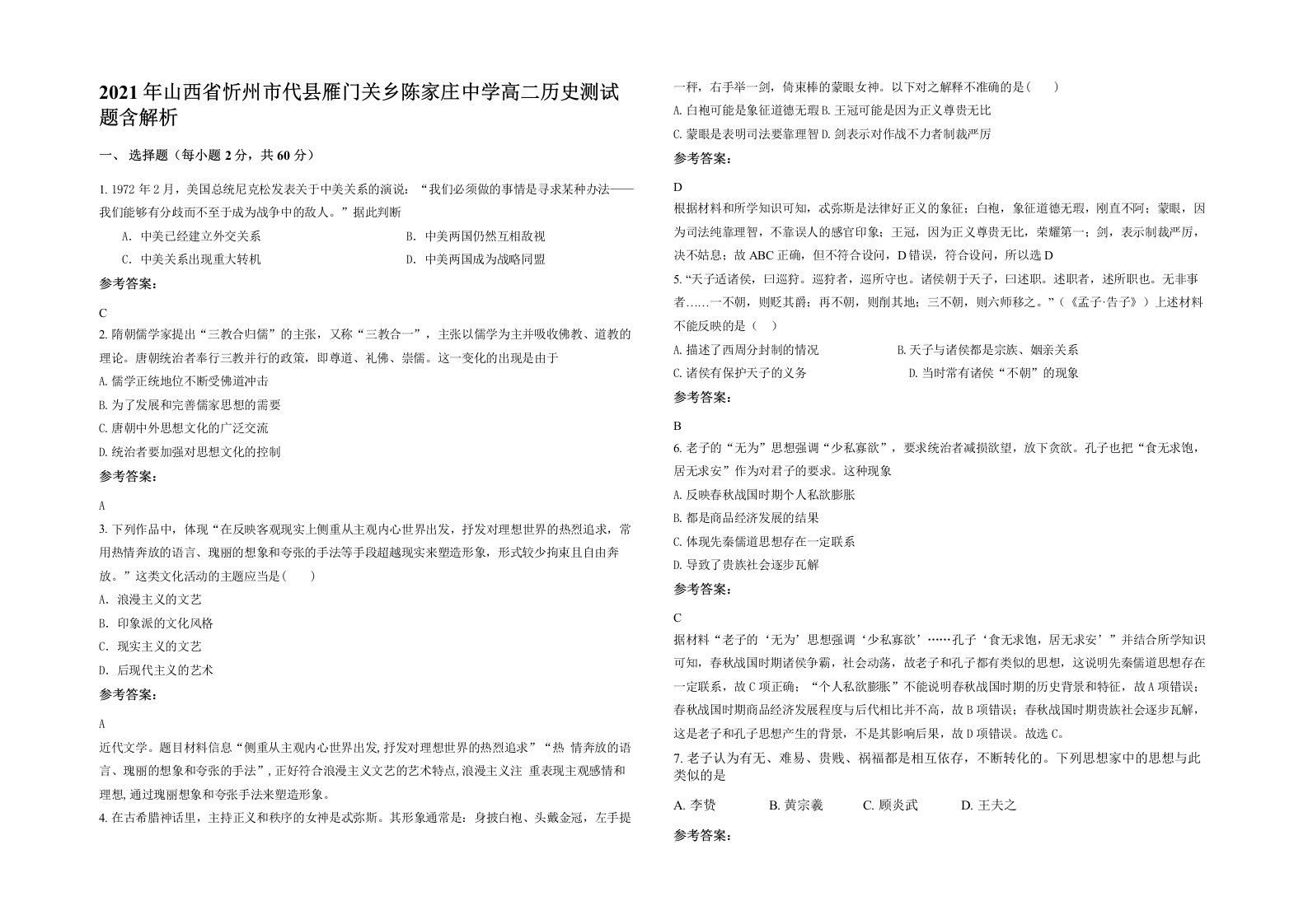 2021年山西省忻州市代县雁门关乡陈家庄中学高二历史测试题含解析