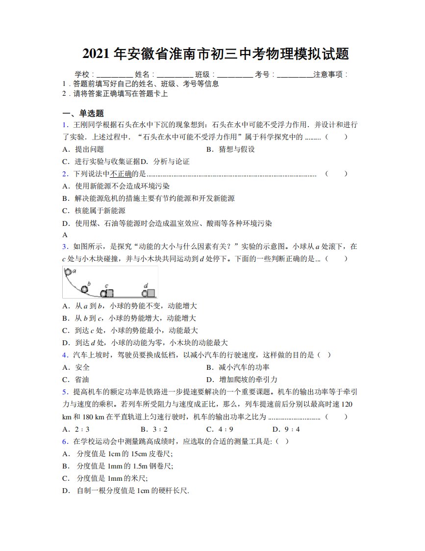 最新2021年安徽省淮南市初三中考物理模拟试题及解析