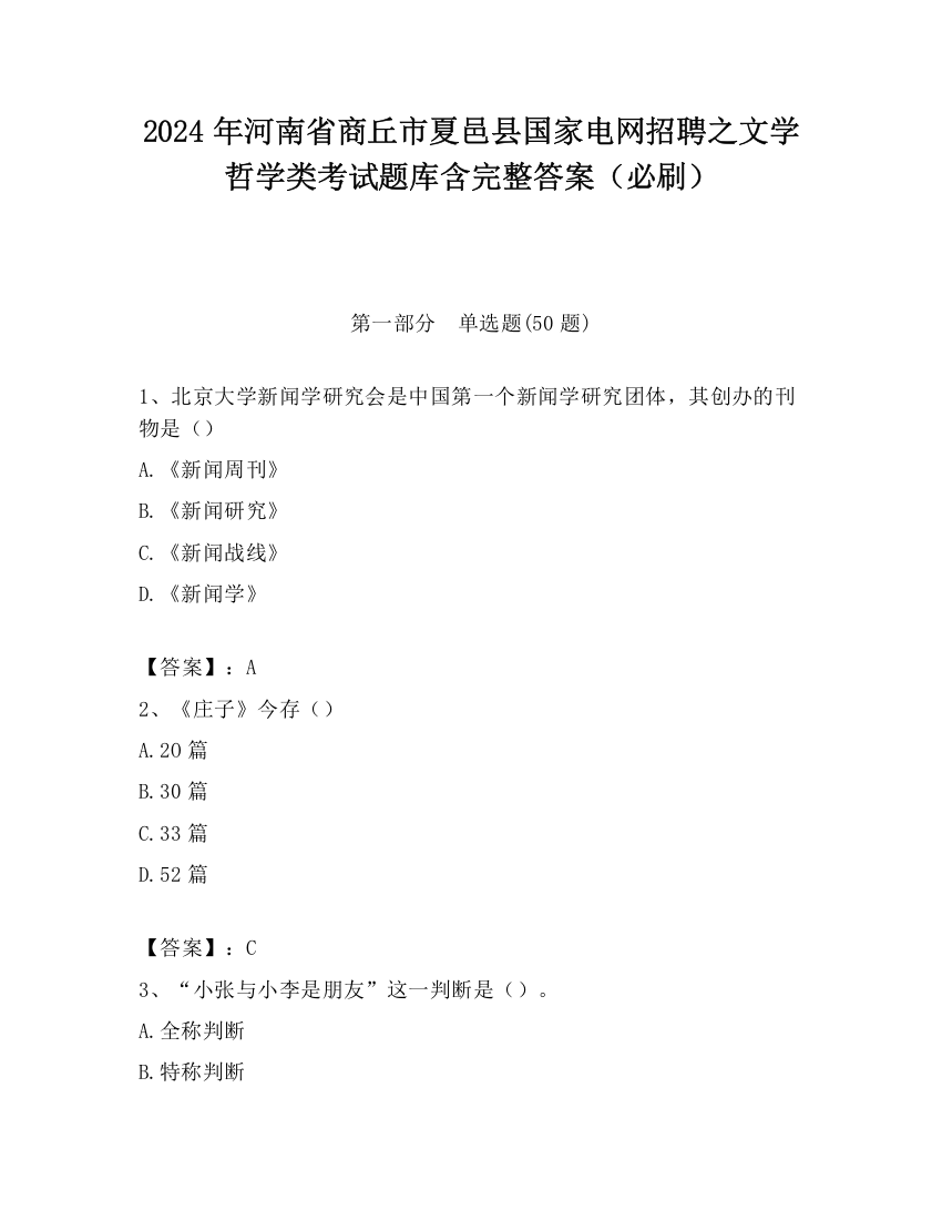 2024年河南省商丘市夏邑县国家电网招聘之文学哲学类考试题库含完整答案（必刷）