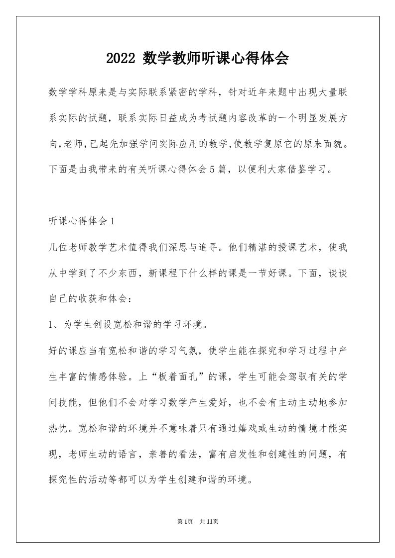 2022数学教师听课心得体会