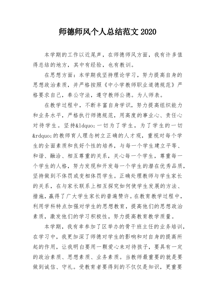 师德师风个人总结范文2020