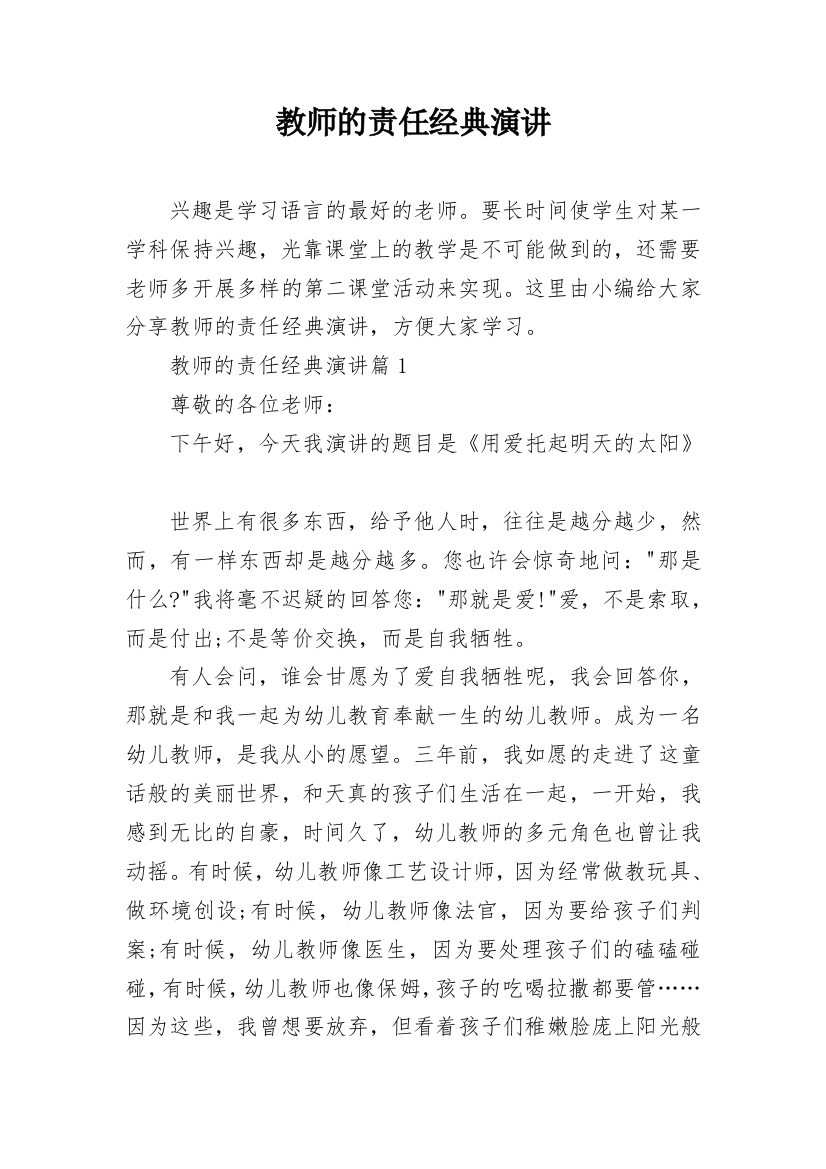 教师的责任经典演讲