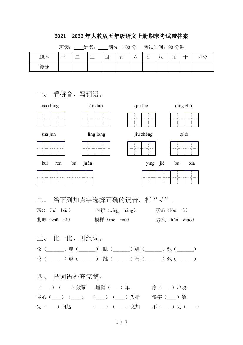 2021—2022年人教版五年级语文上册期末考试带答案