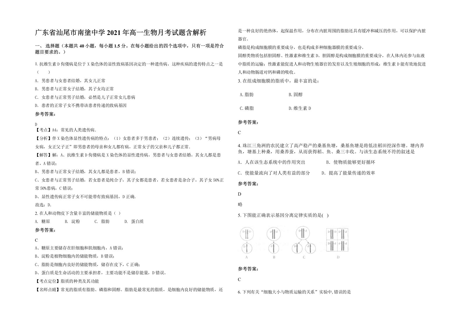 广东省汕尾市南塗中学2021年高一生物月考试题含解析