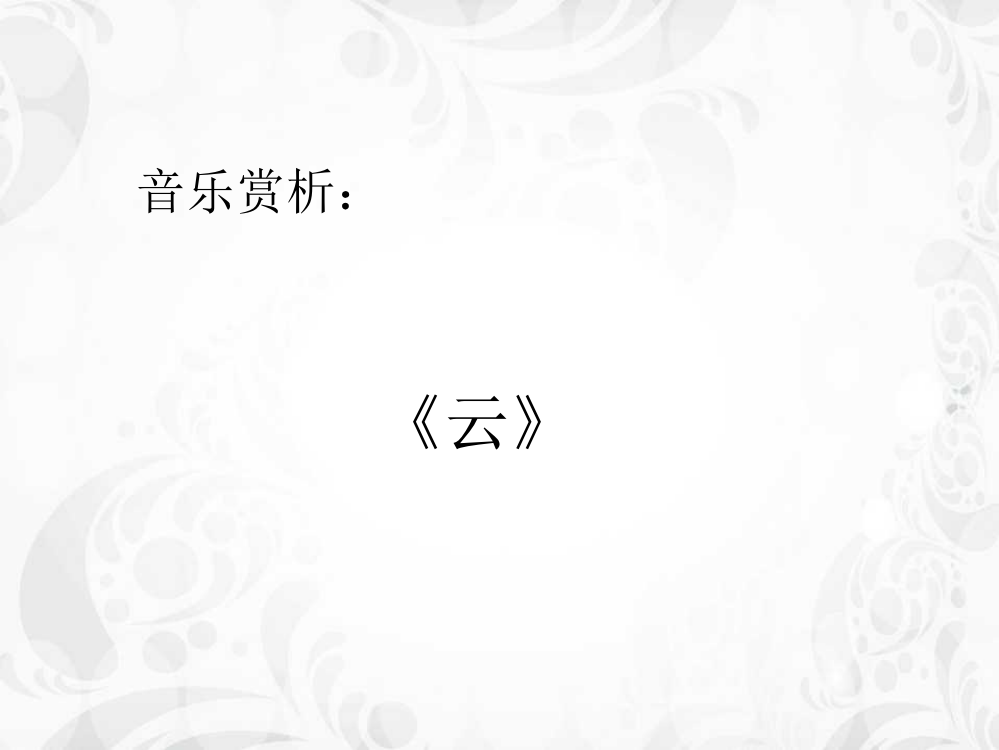 二年级上册音乐课件-云1｜人音版（简谱）