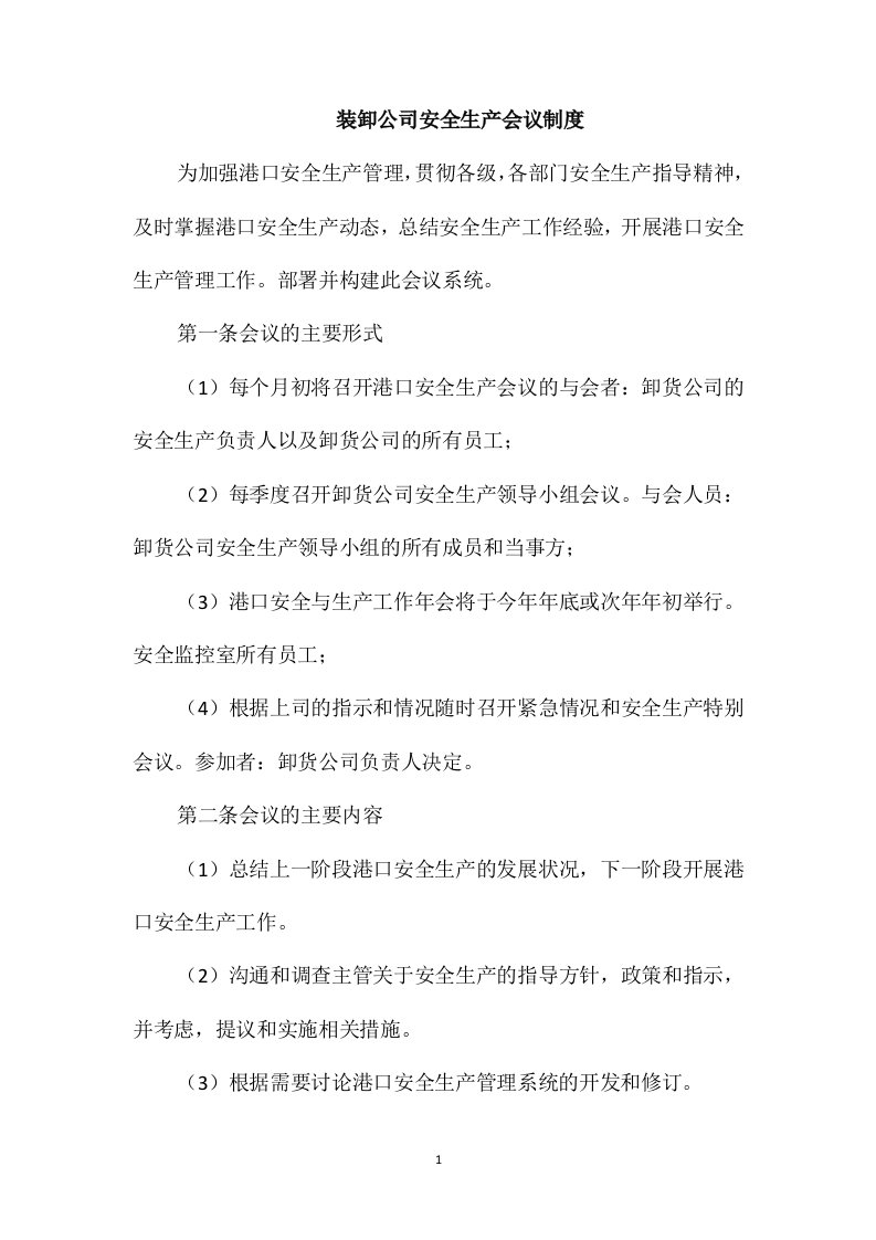 装卸公司安全生产会议制度