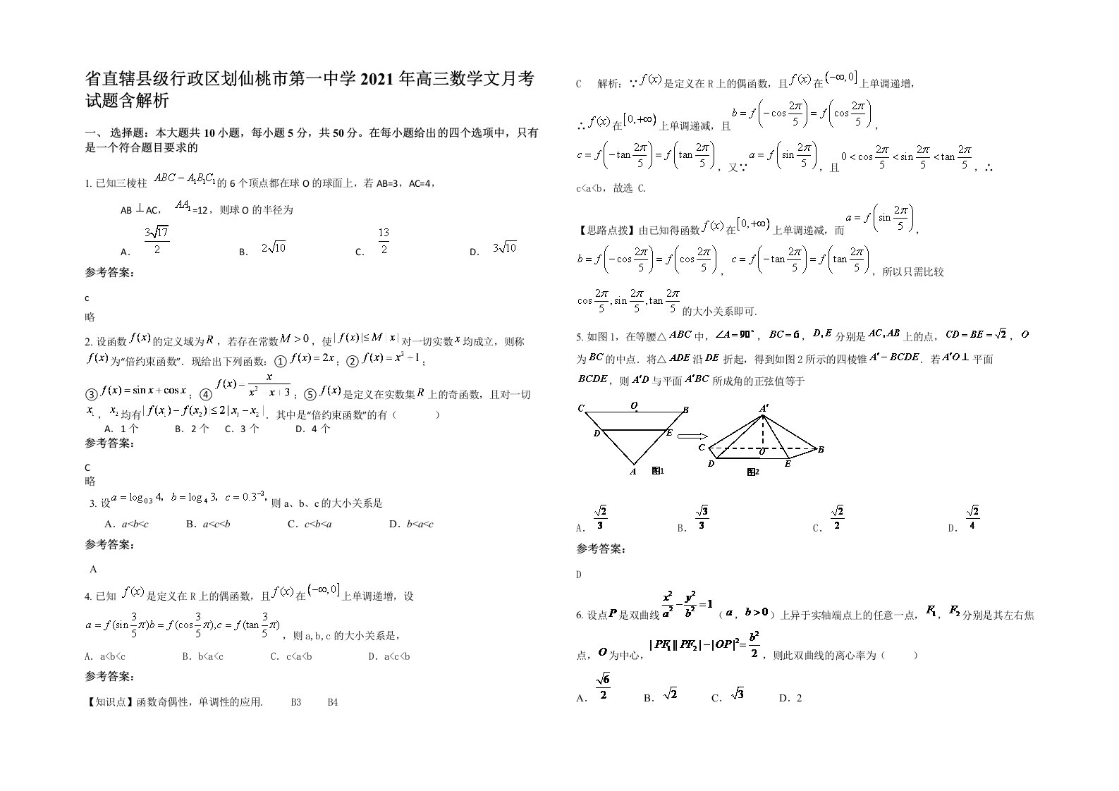 省直辖县级行政区划仙桃市第一中学2021年高三数学文月考试题含解析