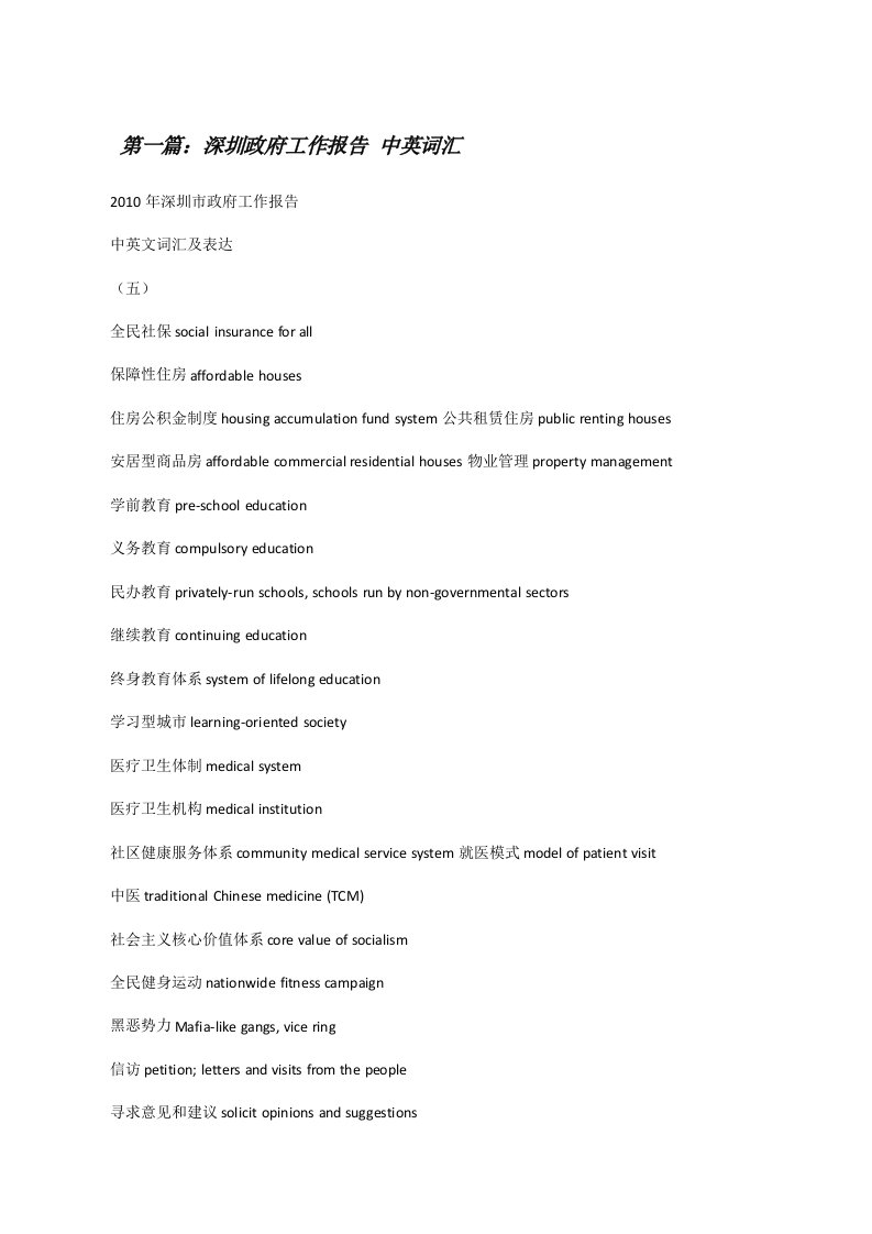 深圳政府工作报告中英词汇[修改版]