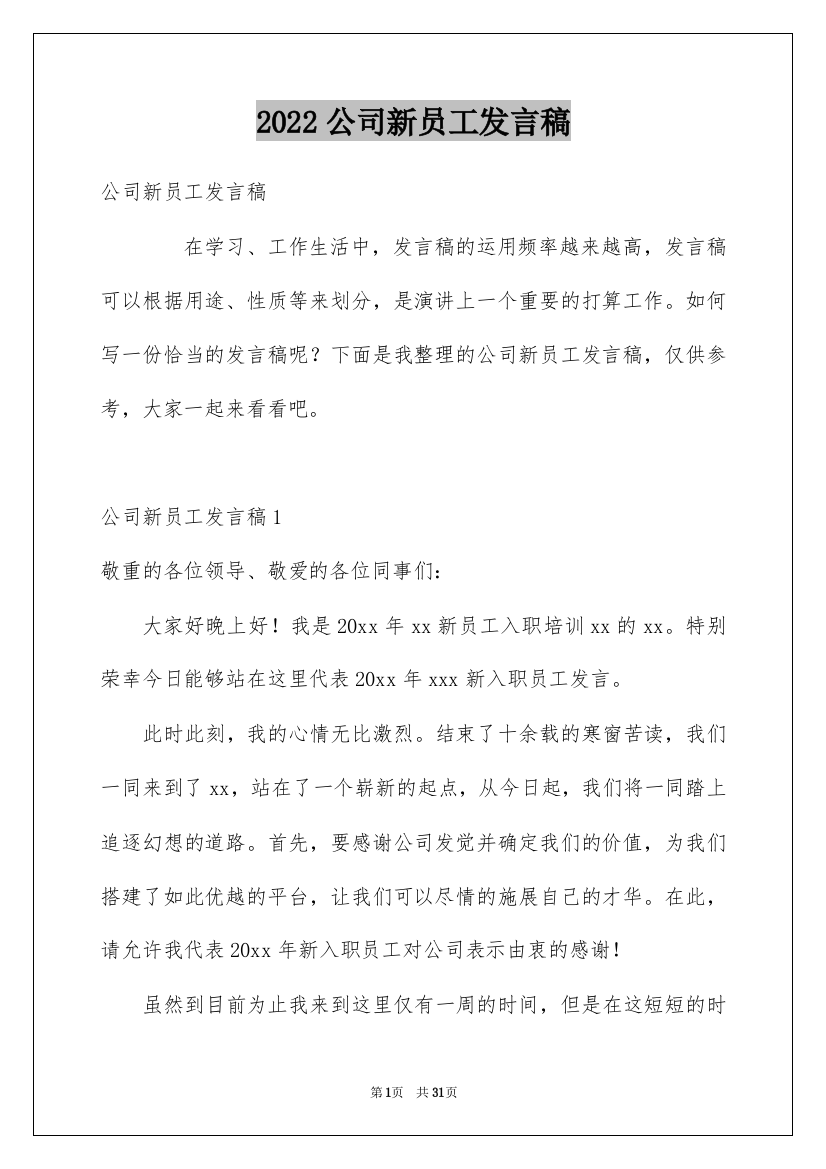 2022公司新员工发言稿_1