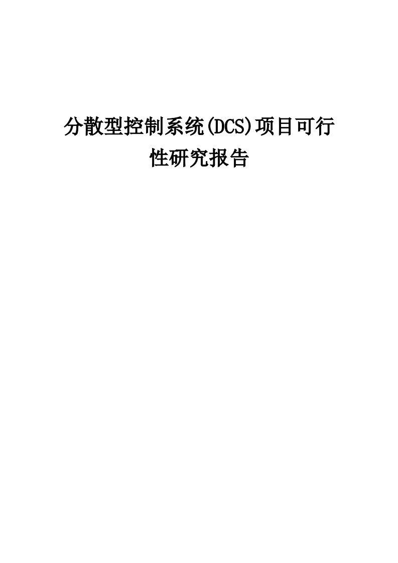 分散型控制系统(DCS)项目可行性研究报告