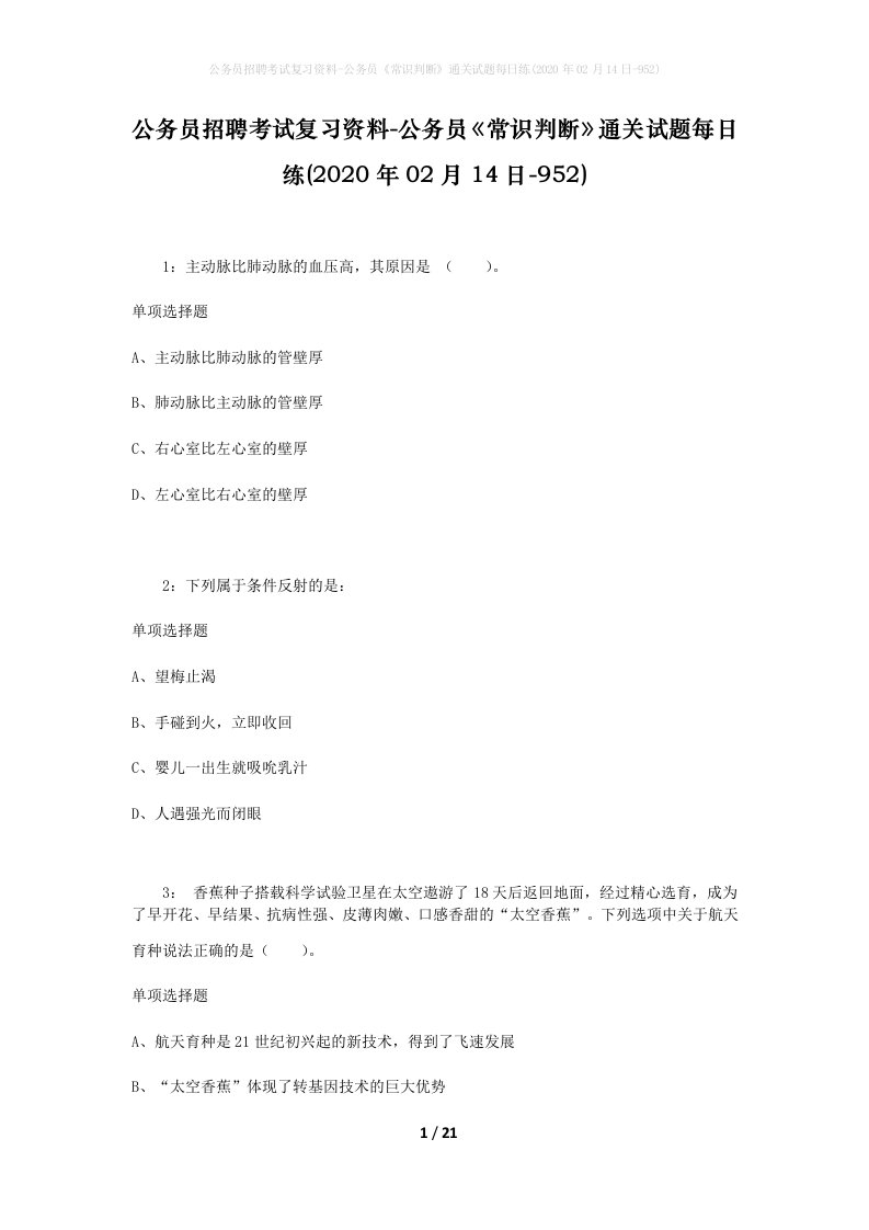 公务员招聘考试复习资料-公务员常识判断通关试题每日练2020年02月14日-952