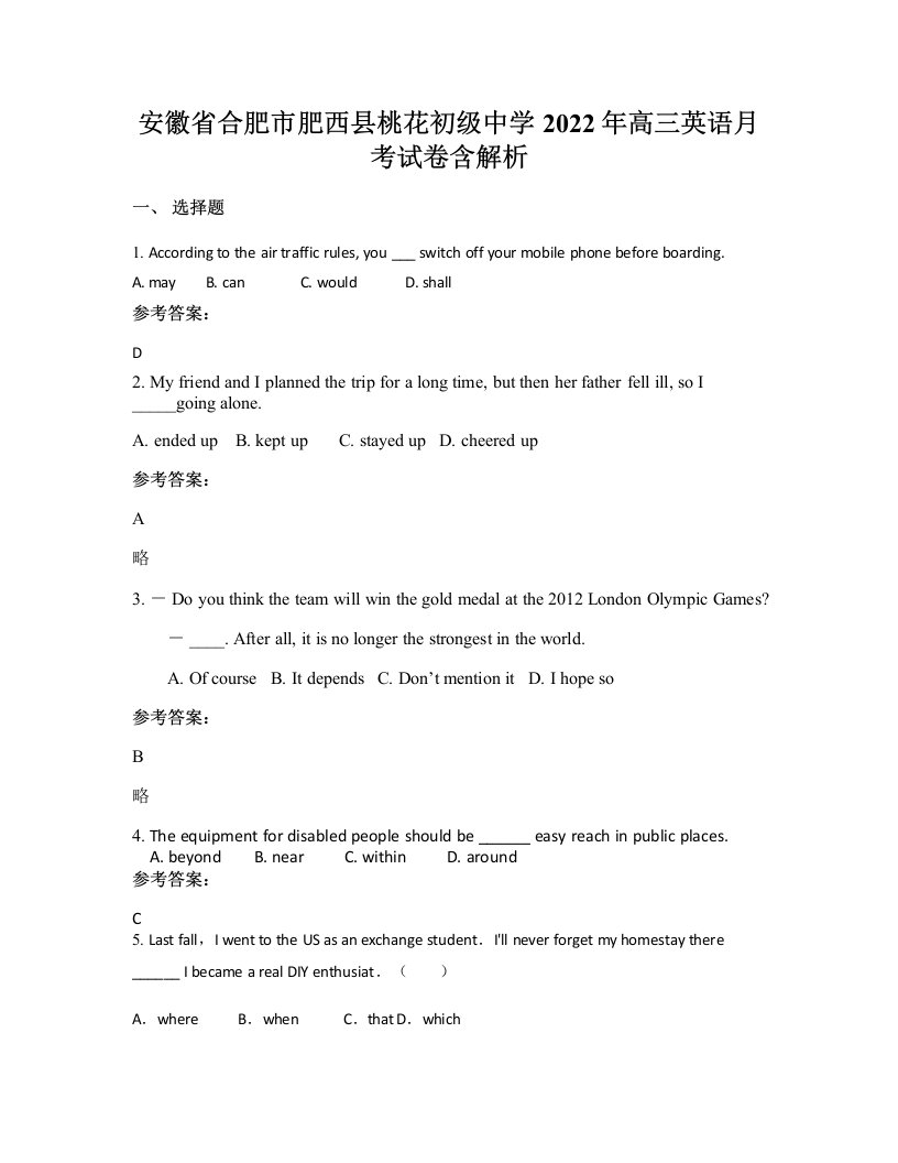 安徽省合肥市肥西县桃花初级中学2022年高三英语月考试卷含解析