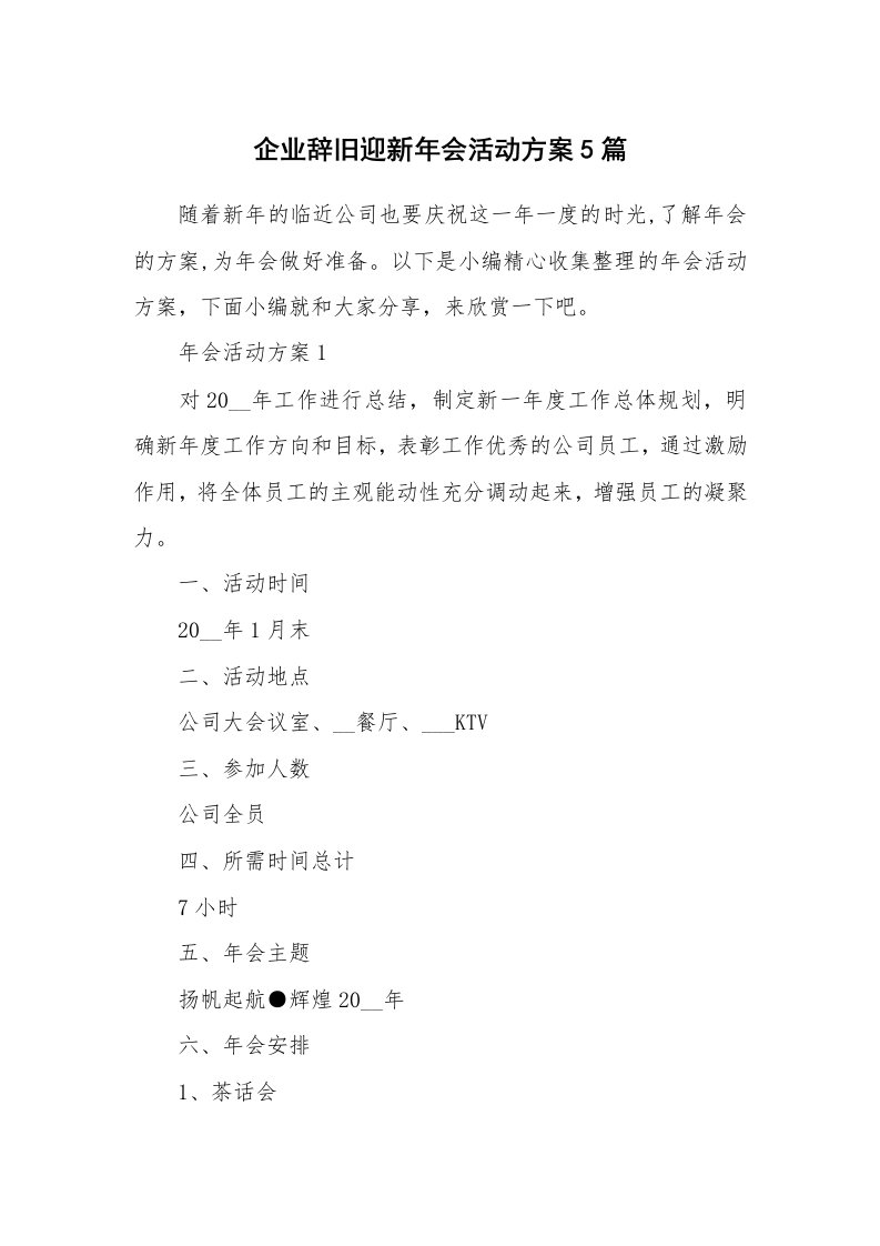 办公文秘_企业辞旧迎新年会活动方案5篇