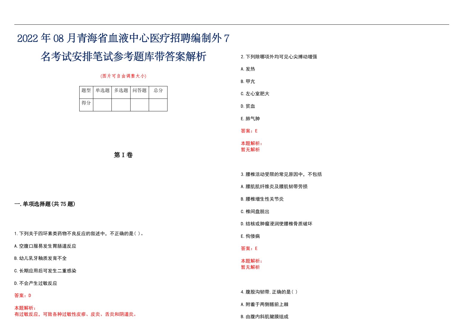 2022年08月青海省血液中心医疗招聘编制外7名考试安排笔试参考题库带答案解析