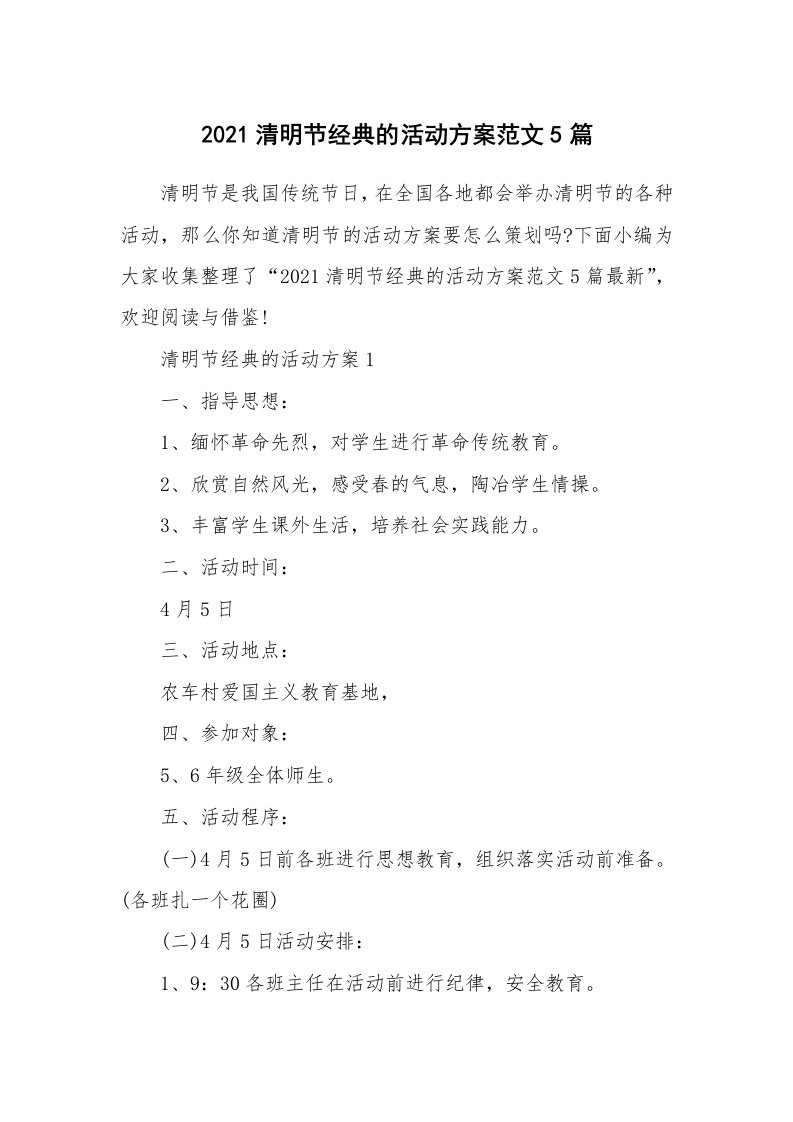 办公文秘_2021清明节经典的活动方案范文5篇