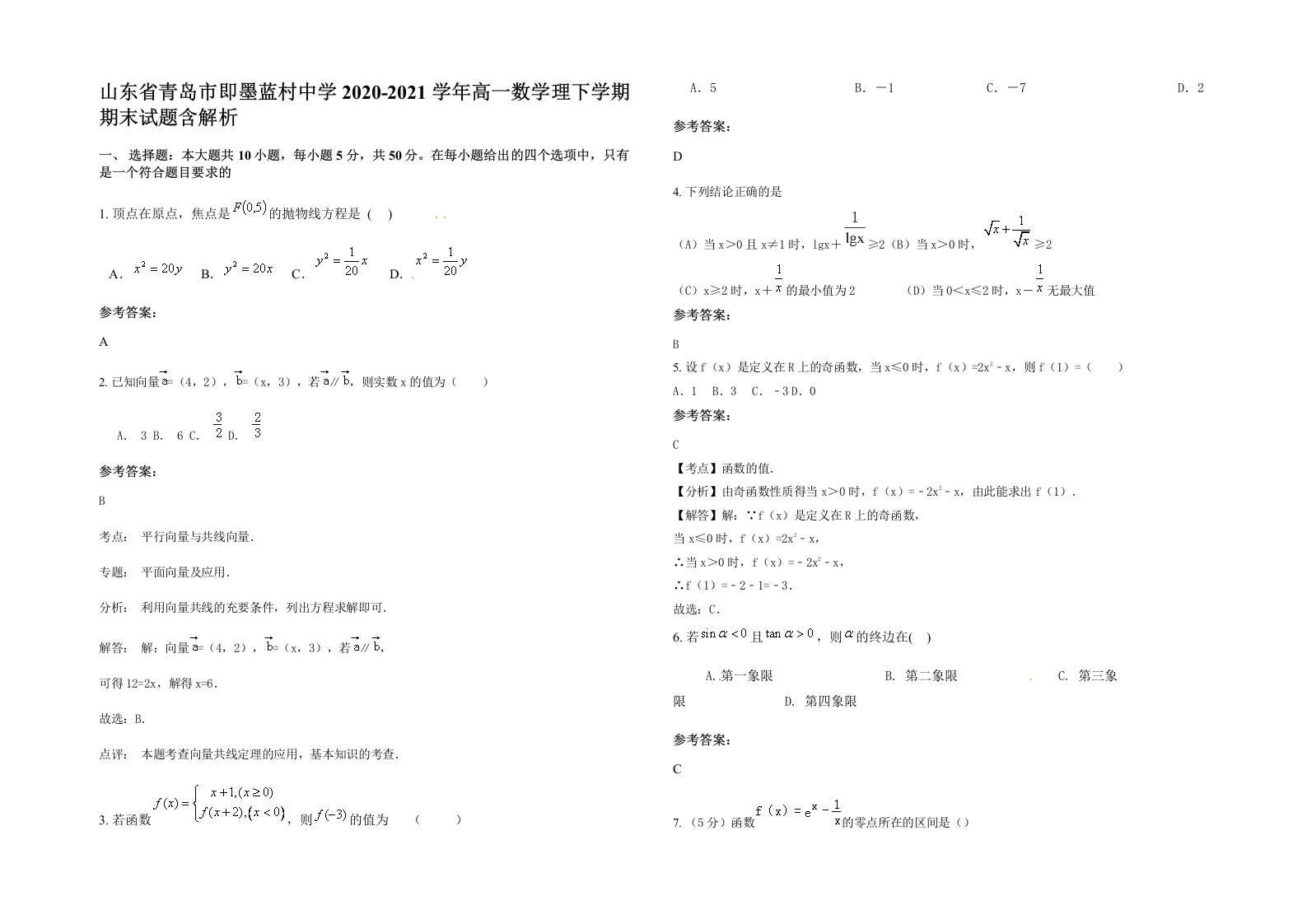 山东省青岛市即墨蓝村中学2020-2021学年高一数学理下学期期末试题含解析