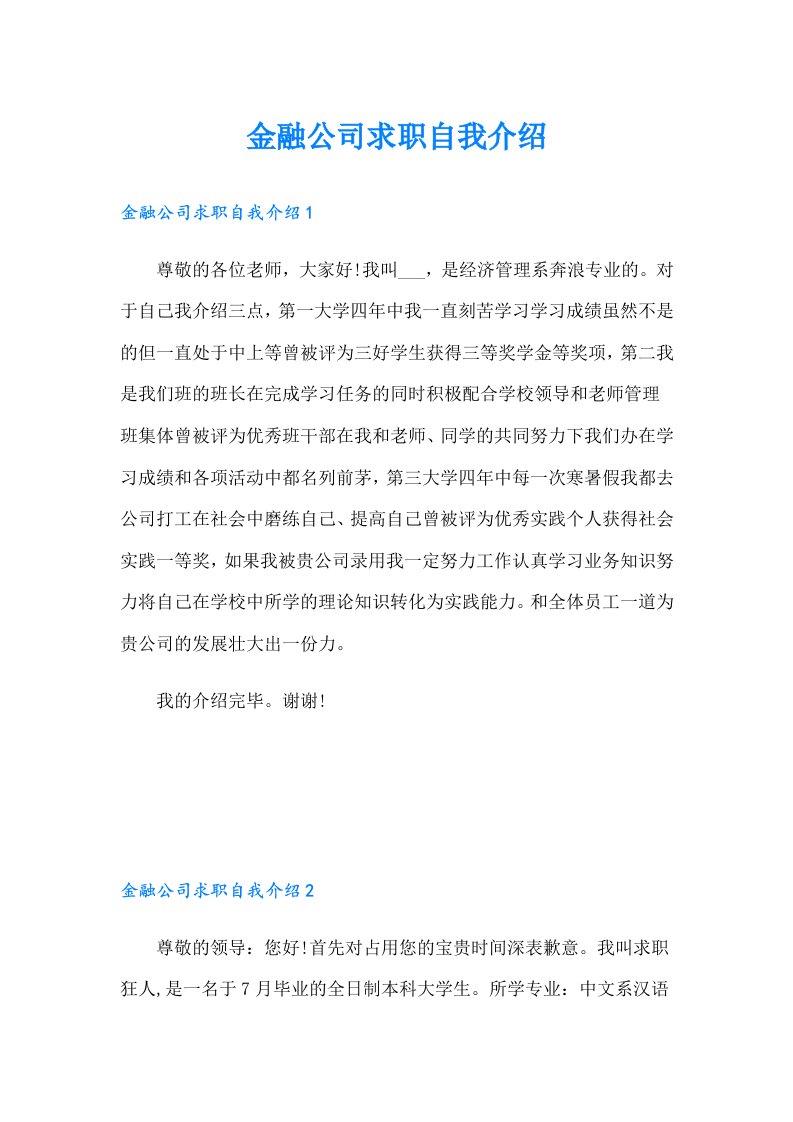 金融公司求职自我介绍