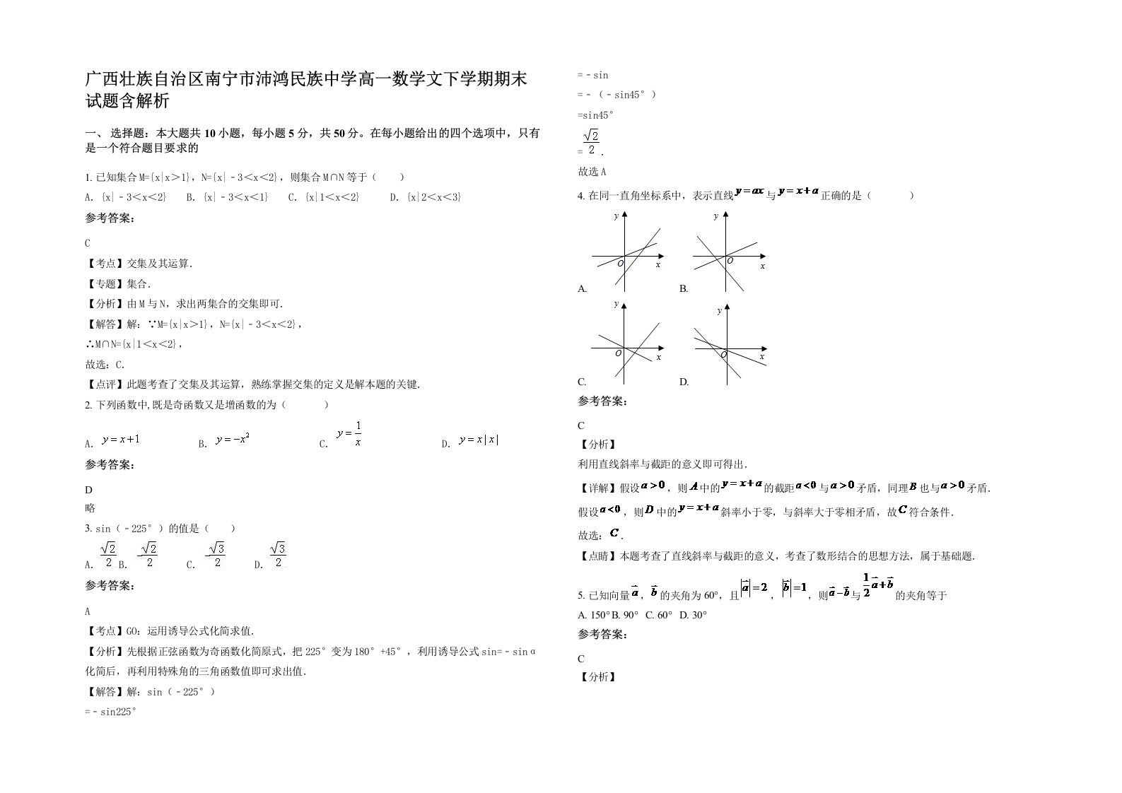 广西壮族自治区南宁市沛鸿民族中学高一数学文下学期期末试题含解析