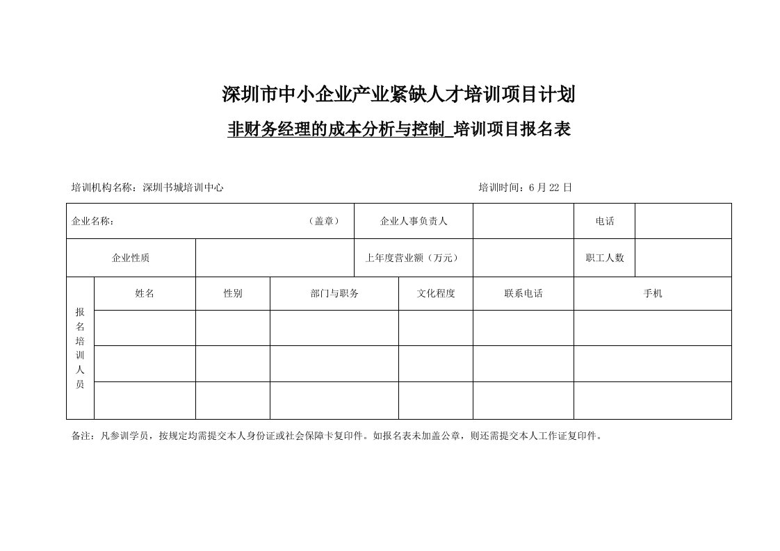 非财务经理的成本分析与控制培训班的通知.doc