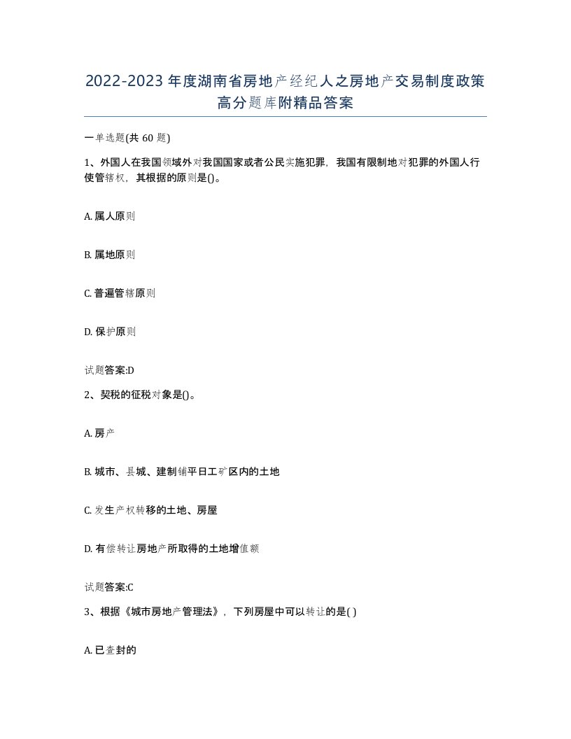 2022-2023年度湖南省房地产经纪人之房地产交易制度政策高分题库附答案