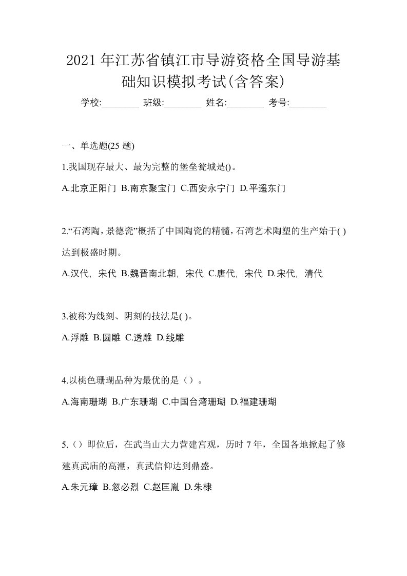 2021年江苏省镇江市导游资格全国导游基础知识模拟考试含答案