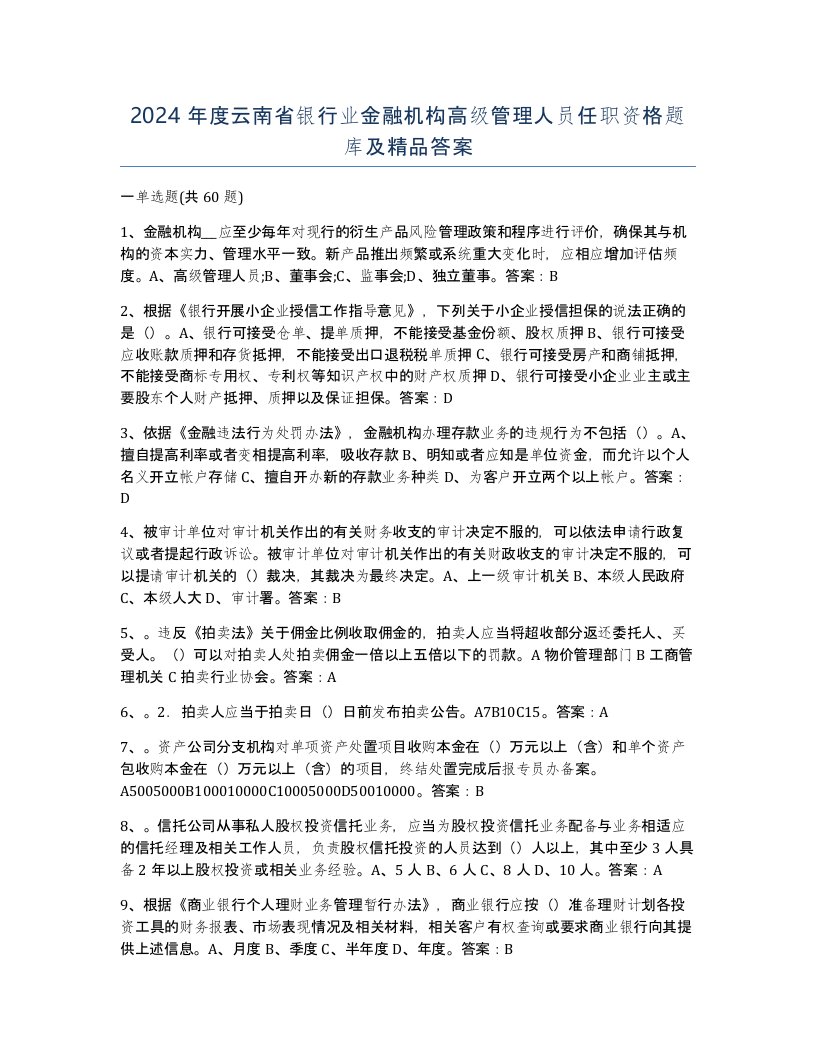 2024年度云南省银行业金融机构高级管理人员任职资格题库及答案