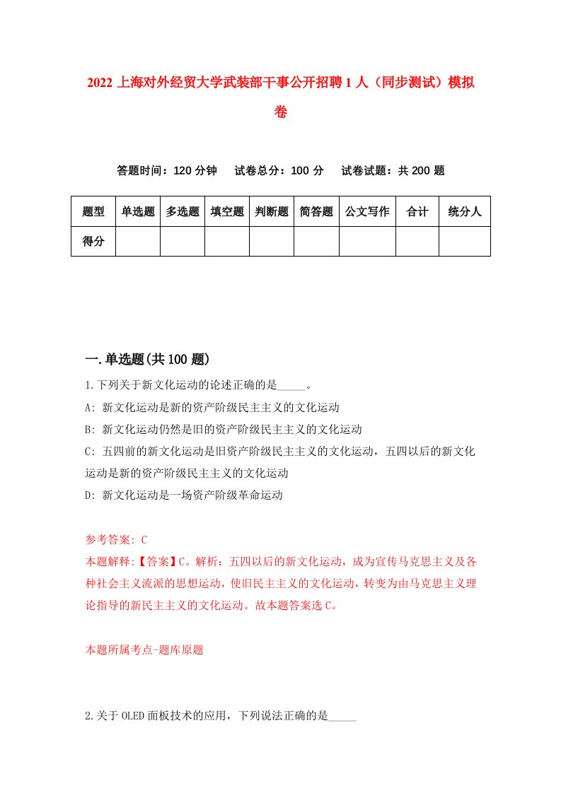 2022上海对外经贸大学武装部干事公开招聘1人同步测试模拟卷第8版