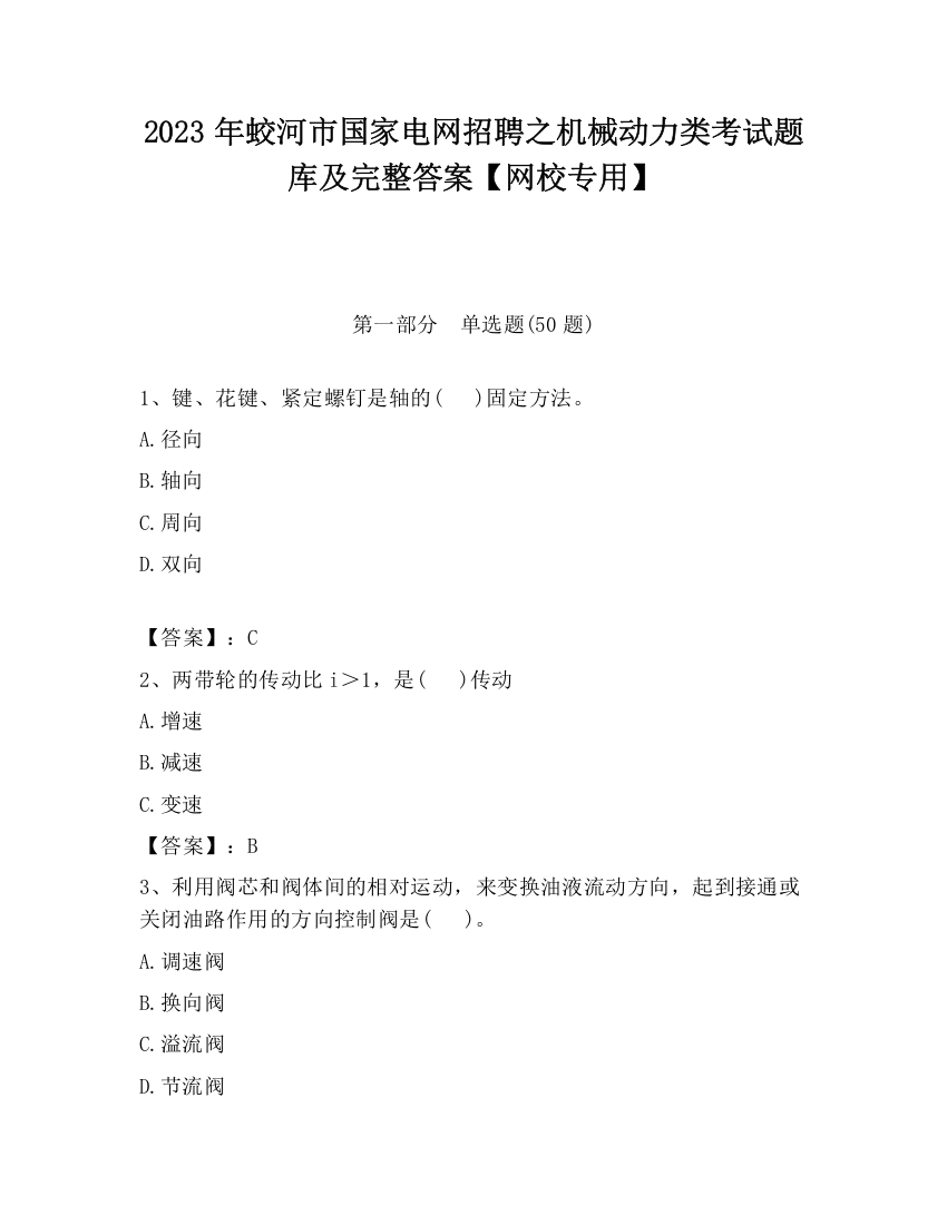 2023年蛟河市国家电网招聘之机械动力类考试题库及完整答案【网校专用】