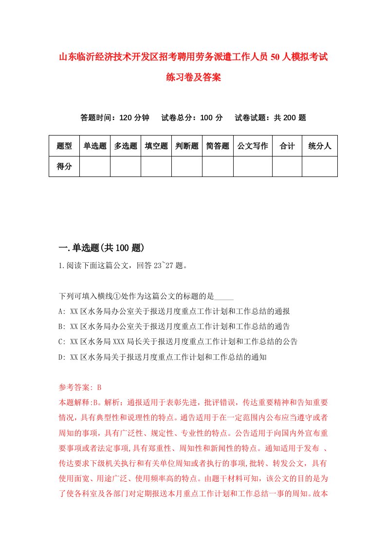 山东临沂经济技术开发区招考聘用劳务派遣工作人员50人模拟考试练习卷及答案第2次